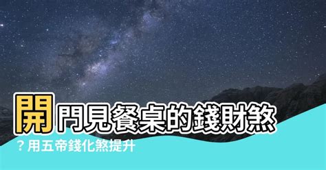 開門見餐桌五帝錢|開門見梯五帝錢：風水專家教你化解煞氣招財納福！ 